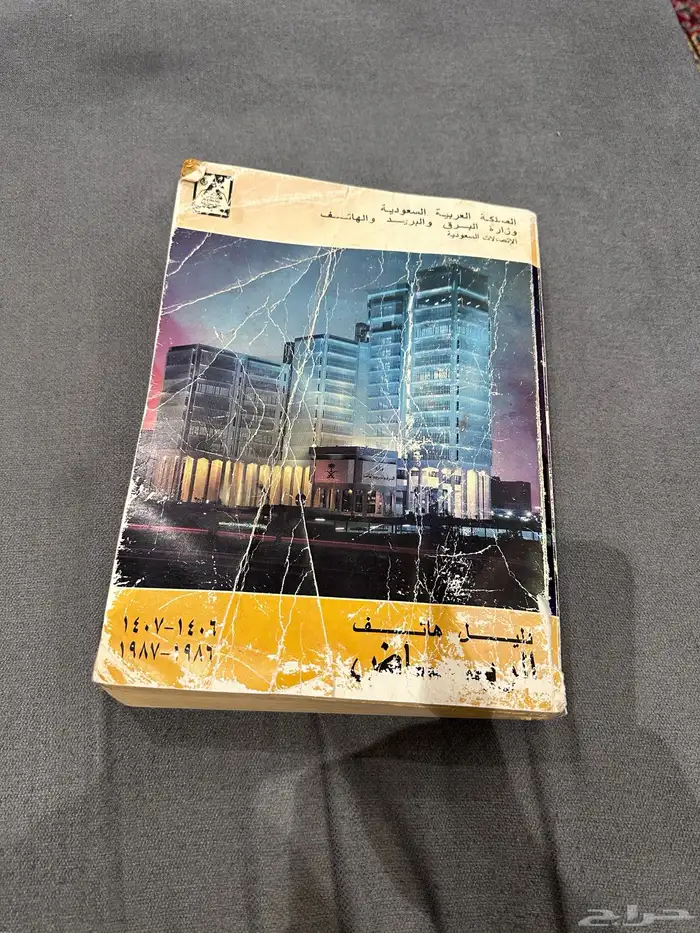 دليل هاتف مدينة الرياض 1