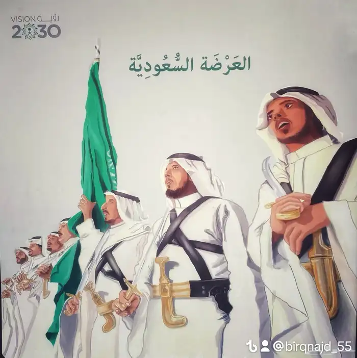 العرضة السعودية 2