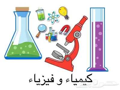 مدرس فيزياء و كيمياء 0
