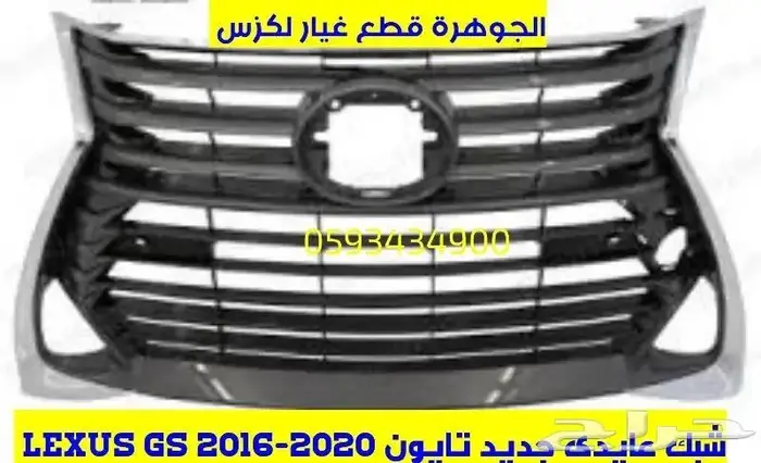 شبك جديد تجارى عايدى LEXUS GS-016-019 1