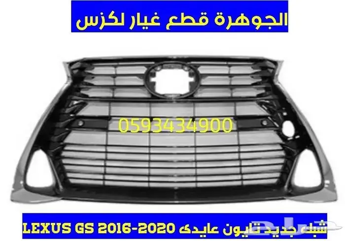 شبك جديد تجارى عايدى LEXUS GS-016-019 0