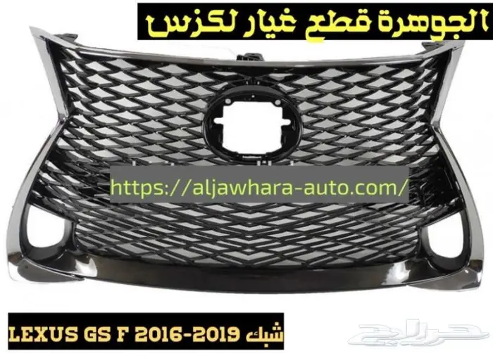 شبك جديد تجارى عايدى LEXUS GS-016-019 5