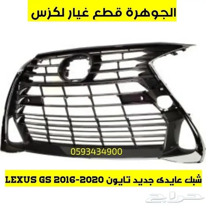 شبك جديد تجارى عايدى LEXUS GS-016-019 2