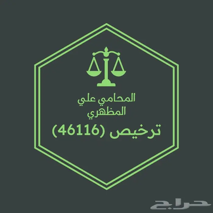 محامي ومستشار قانوني 0