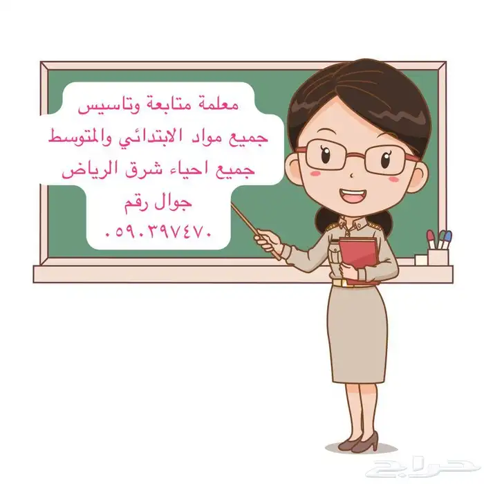 معلمة رياضيات للابتدائي والمتوسط 0