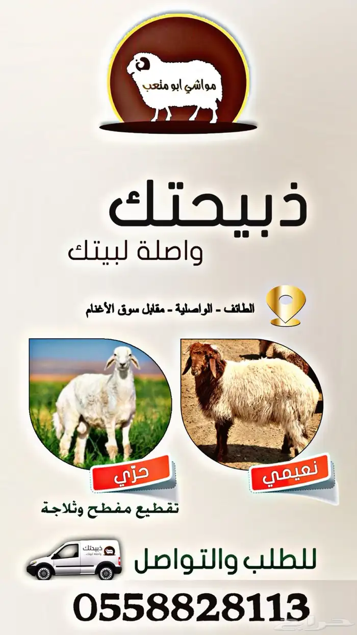 ذبيحتك واصله بيتك والتوصيل مجانا 0