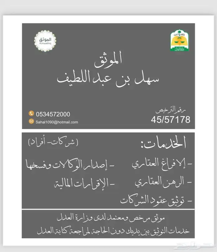 موثق مرخص ومعتمد لدى وزارة العدل ( وكالات وإفراغات عقارية ) 0