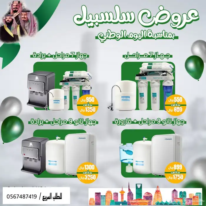 فلاتر مياه منزلية عروض اليوم الوطني 0