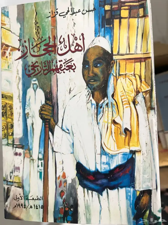 كتاب اهل الحجاز بعبقهم التاريخي 0