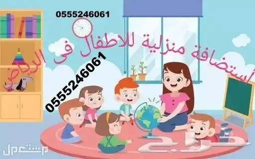 حضانة منزلية 61 60 24 0555 ترفيه وتعليم وانشطه خاصة 2