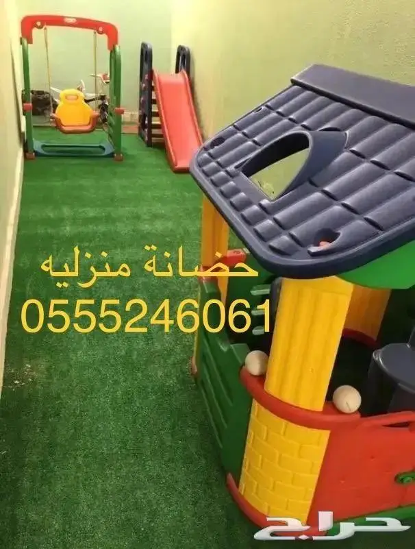 حضانة منزلية 61 60 24 0555 ترفيه وتعليم وانشطه خاصة 1