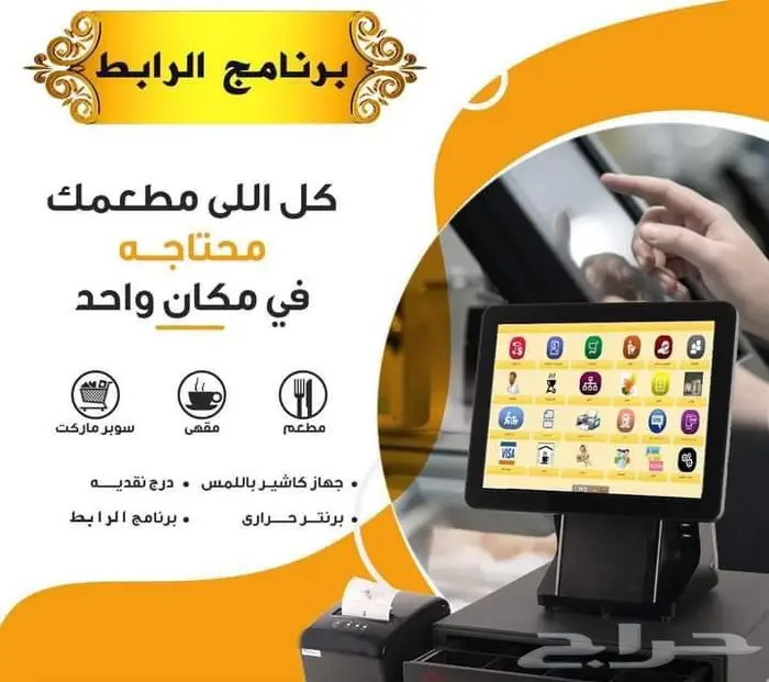 برنامج كاشير مطعم معتمد ومتوافق مع الفوترة 8