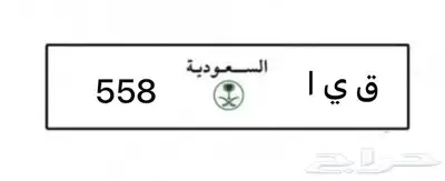 لوحة مميزة قيا (ق ي ا 558 )للبيع بالحارث 0