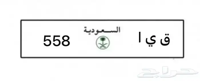 لوحة مميزة قيا (ق ي ا 558 )للبيع بالحارث 0