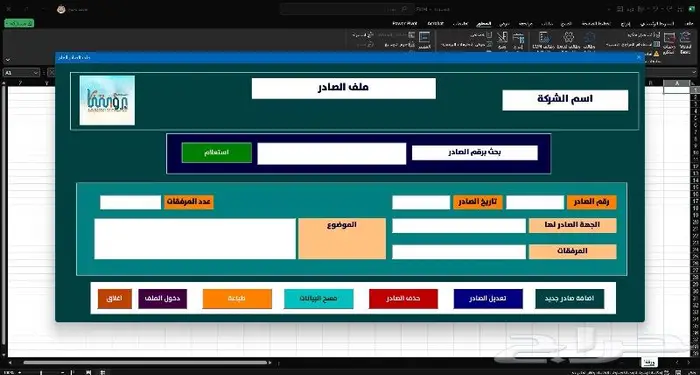 تصميم وبرمجة برنامج اكسل وواجهة ادخال بيانات الاكسل 1