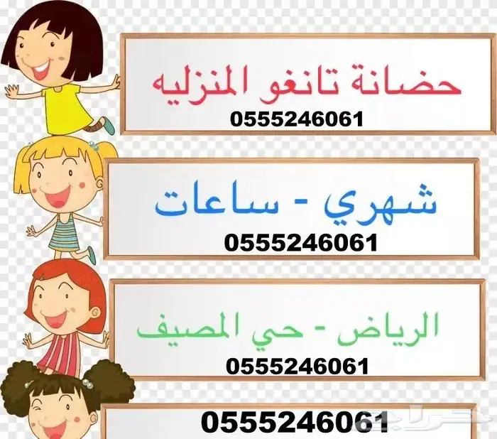 حضانة منزلية 61 60 24 0555 ترفيه وتعليم وانشطه خاصة 0