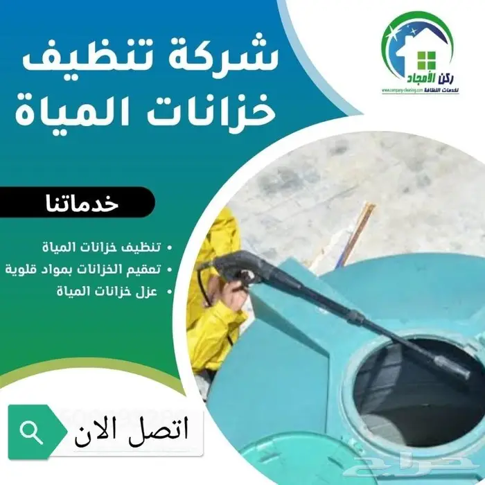 شركة تنظيف خزانات بالطائف 0