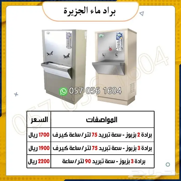 براد ماء الحزيرة. براد ماء سبيل 2