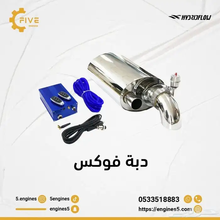 دبة الكترونية فوكس من HYBRIDFLOW ستان ستيل 3 انش 0