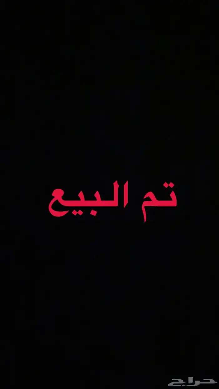 السلام عليكم ورحمة الله وبركاته. تم البيع 5