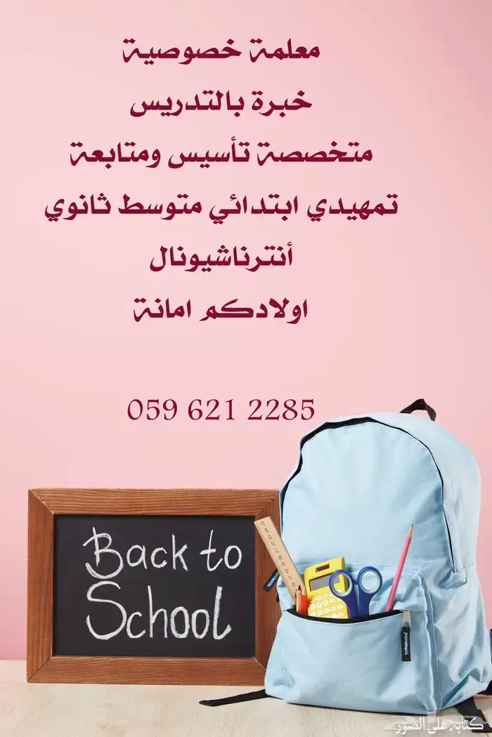 معلمة خصوصية جدة 0