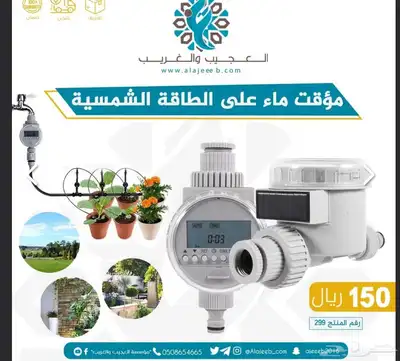 مؤقت ماء على طاقة شمسية 0