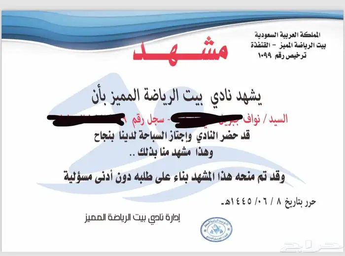 شهادة سباحة معتمده للتقديمات العسكريه 0