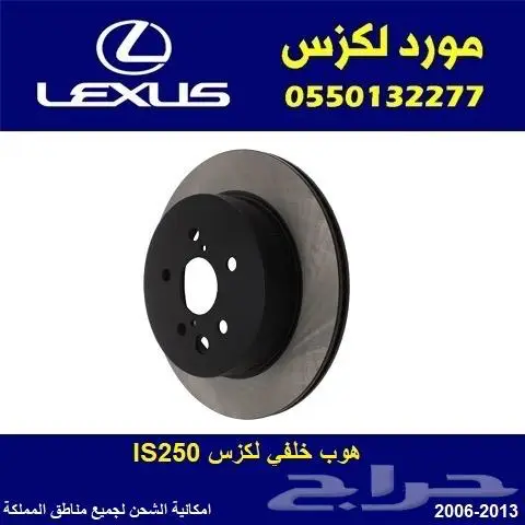 هوب خلفي لكزس IS250 0