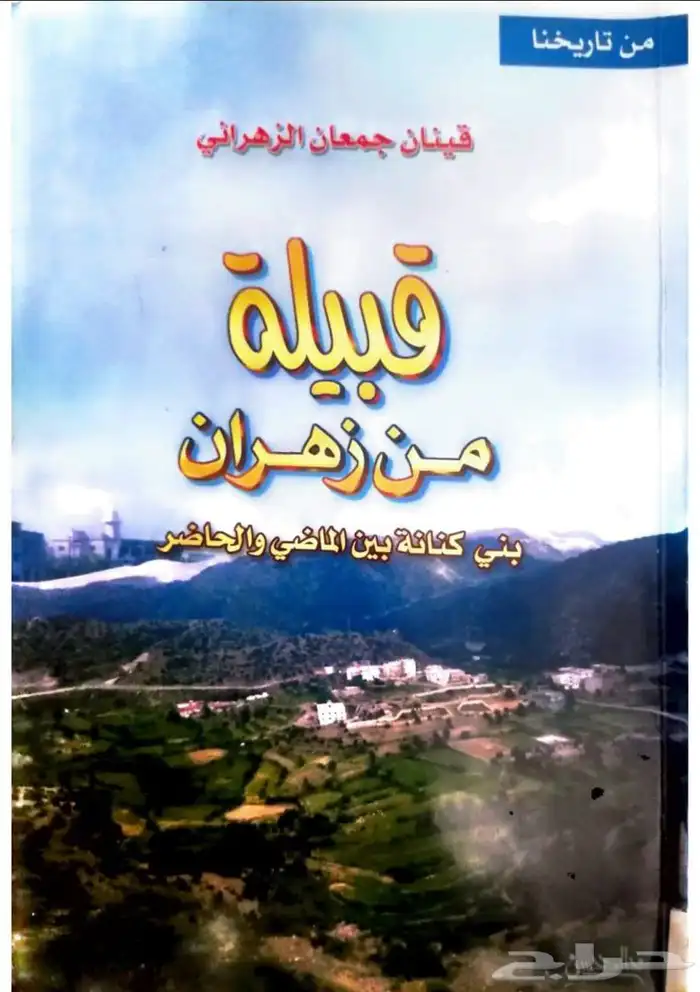 كتاب قبيلة كنانه من زهران بين الماضي والحاضر 0