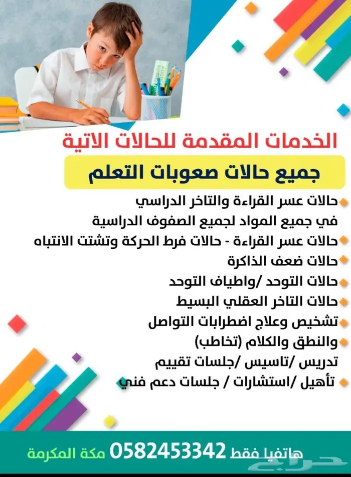 تدريس جميع مواد المرحلتين وحالات صعوبات التعلم مكة 3