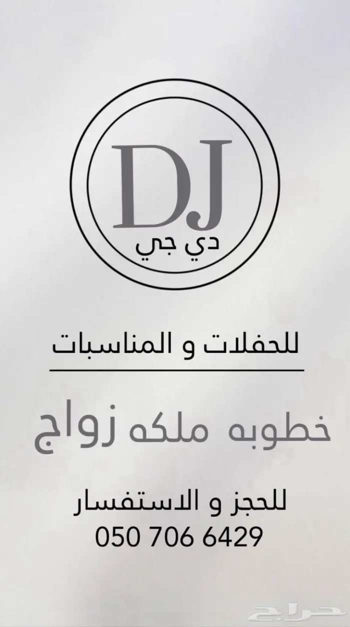 دي جي حفلات 0