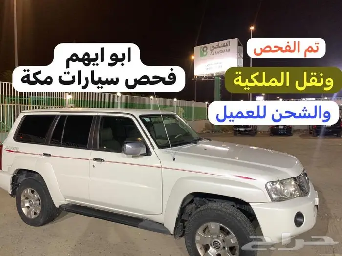 فحص سيارات مكة قبل الشراء 1