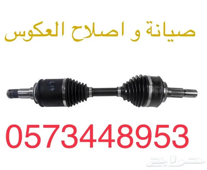 إصلاح و صيانة عكوس جميع السيارات 0