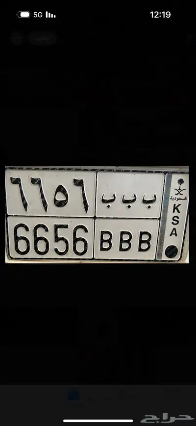 لوحة مميزه ب ب ب 6656 0