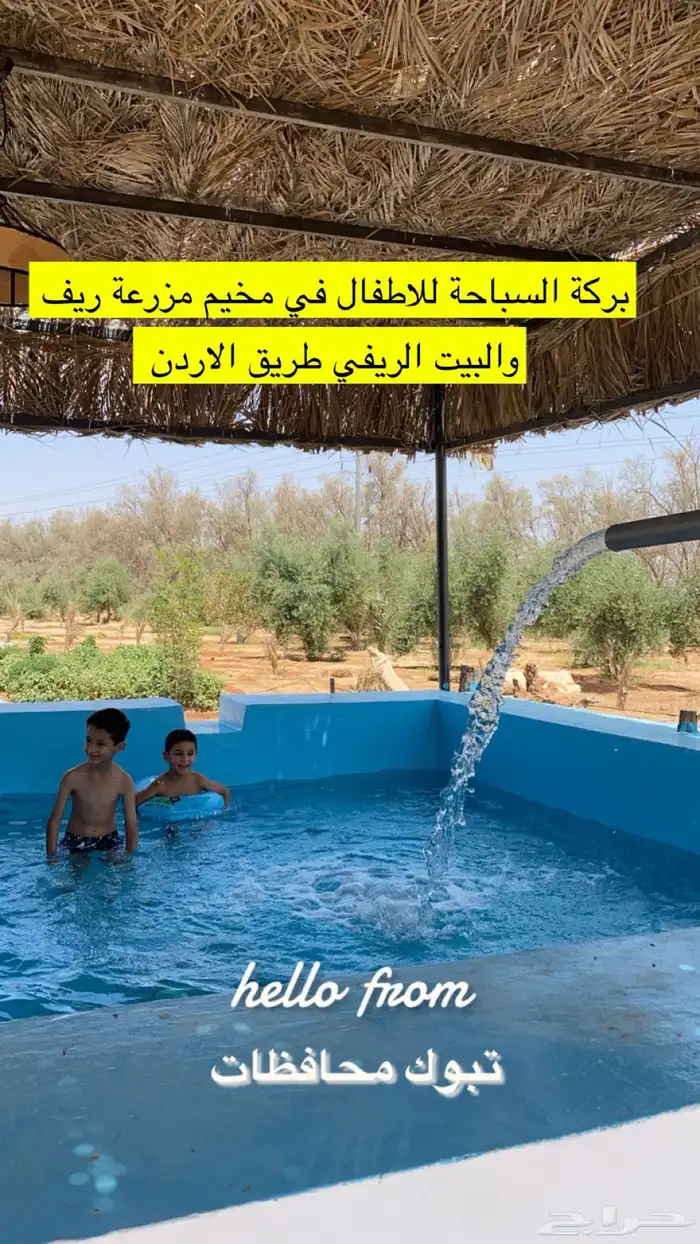 مخيم مزرعة ريف والبيت الريفي يوجد بركة سباحة للإيجار اليومي 11