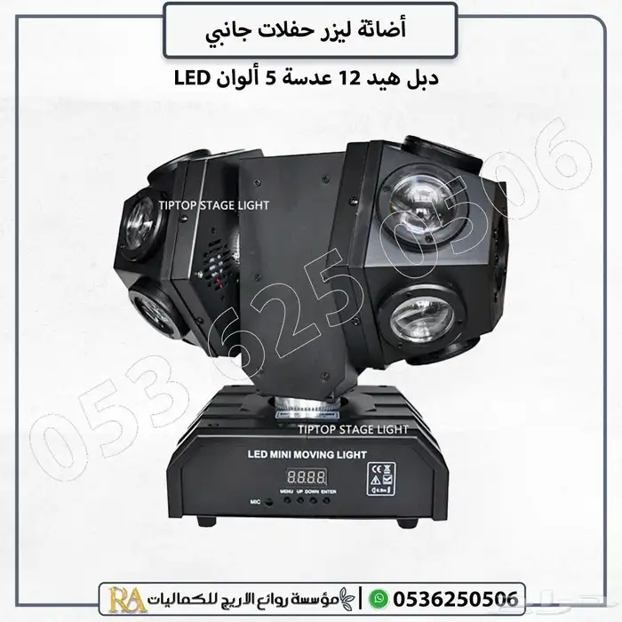ليزر حفلات جانبي دبل هيد 12 عدسة 1