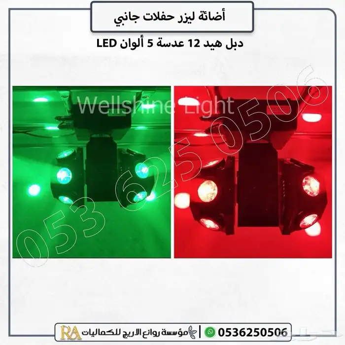 ليزر حفلات جانبي دبل هيد 12 عدسة 3