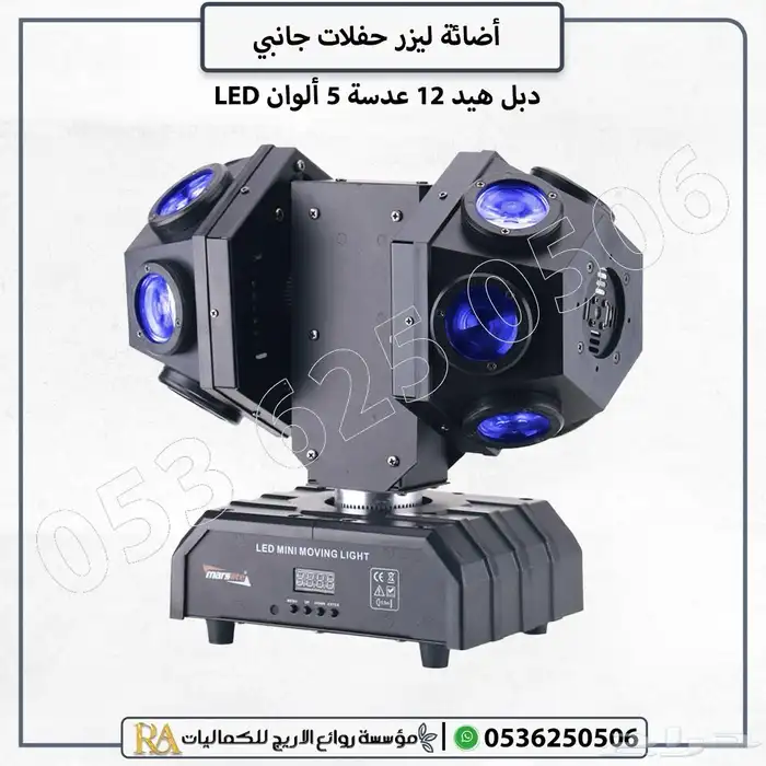 ليزر حفلات جانبي دبل هيد 12 عدسة 0