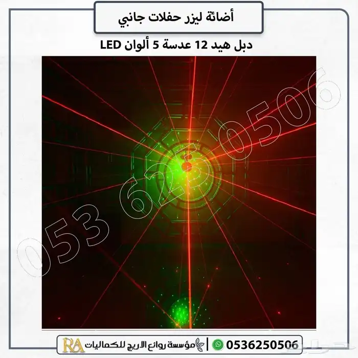 ليزر حفلات جانبي دبل هيد 12 عدسة 4