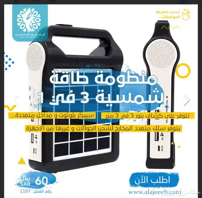 منظومة طاقة شمسية 3 في 1 0