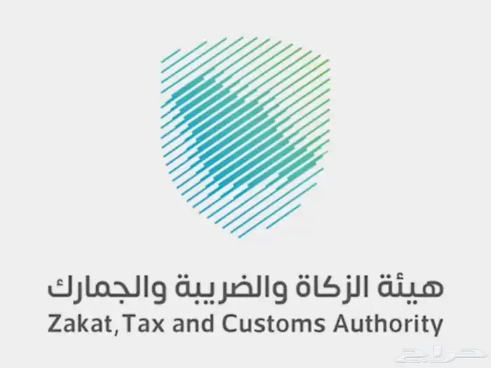 خدمات الزكاة والضريبة 0
