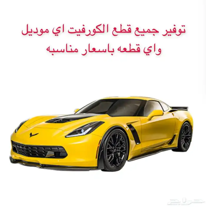 قطع كورفيت على الطلب 0