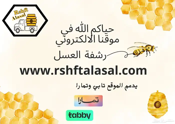 عسل مضمون على الشرط و الذمه مناحلي الشخصيه 0