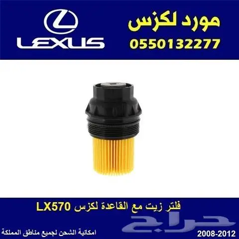 فلتر زيت اصلي لكزس LX570 0