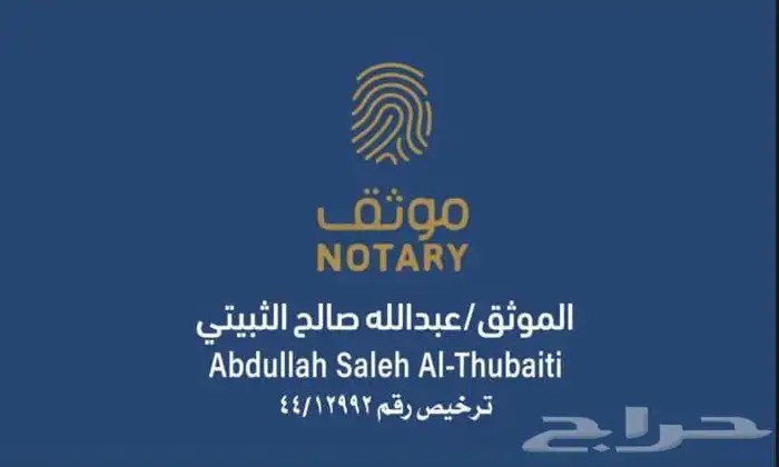 موثق معتمد من وزارة العدل 1