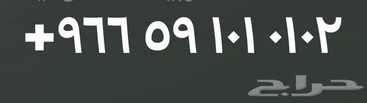 رقم زين مميز باقة خطير 1