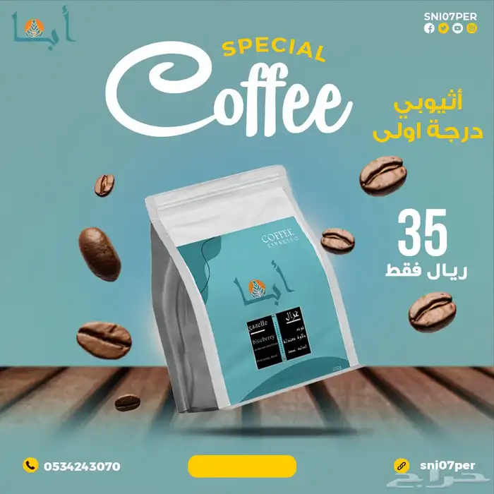 قهوة مختصة اثيوبي درجة اولى 2