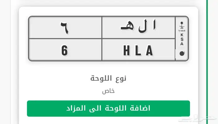 للبيع لوحة خصوصي مميزة جدا (HLA 6) 0
