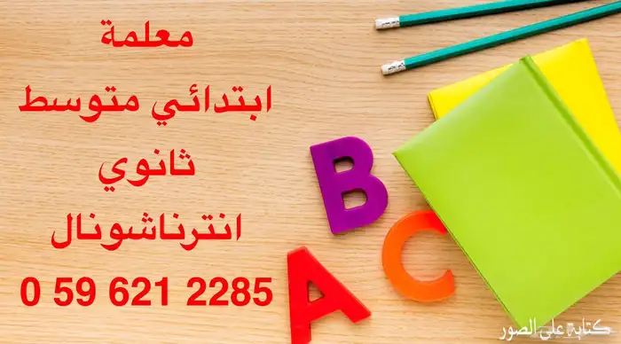 معلمة خصوصي المهديه السويدي البديعه لبن العريجه الحزم نيمار 0