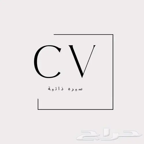 احصل على سيرتك الذاتية الاحترافية الآن 0